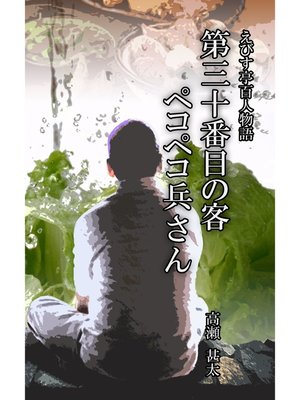 cover image of えびす亭百人物語　第三十番目の客　ペコペコ兵さん